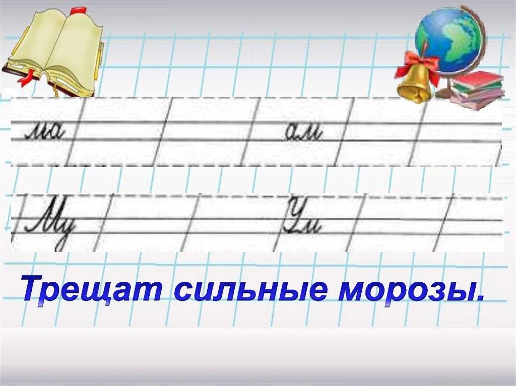 Минутка чистописания 2. Минутка ЧИСТОПИСАНИЯ 2 класс. Слайд минутка ЧИСТОПИСАНИЯ. Чистописание по русскому языку 2 класс. Чистописание презентация.